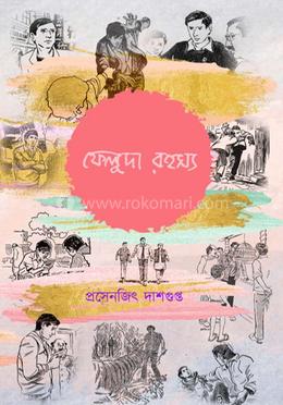 ফেলুদা রহস্য