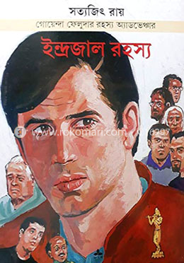 ফেলুদা : ইন্দ্রজাল রহস্য (কমিক্স) image