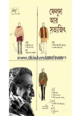 ফেলুদা আর সত্যজিৎ