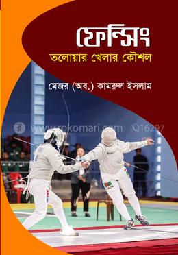 ফেন্সিং