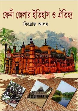 ফেনী জেলার ইতিহাস ও ঐতিহ্য