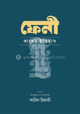 ফেনী: কালের ইতিহাস