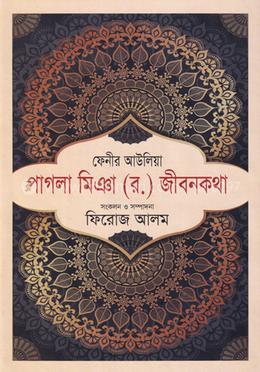 ফেনীর আউলিয়া পাগলা মিঞা (র.) জীবনকথা image