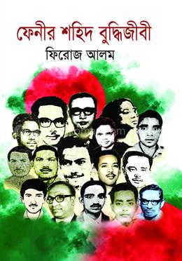 ফেনীর শহিদ বুদ্ধিজীবী