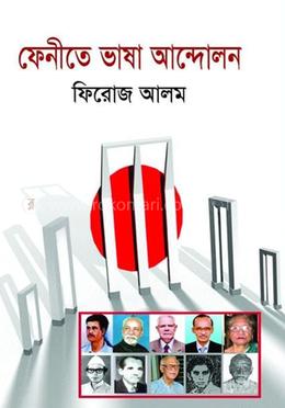 ফেনীতে ভাষা আন্দোলন