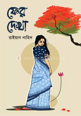 ফের দেখা 