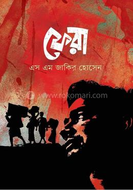 ফেরা image