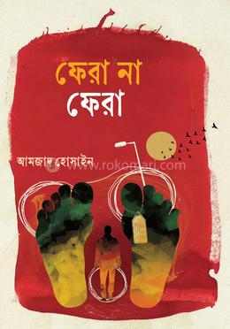 ফেরা না ফেরা image