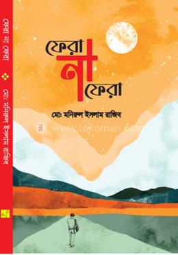 ফেরা না ফেরা