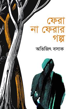 ফেরা না ফেরার গল্প 