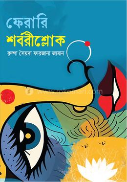 ফেরারি শর্বরীশ্লোক