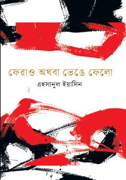 ফেরাও অথবা ভেঙে ফেলো image