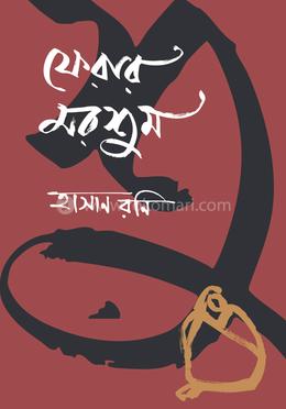 ফেরার মরশুম 