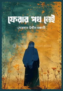 ফেরার পথ নেই image