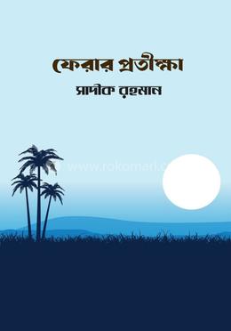 ফেরার প্রতিক্ষা 