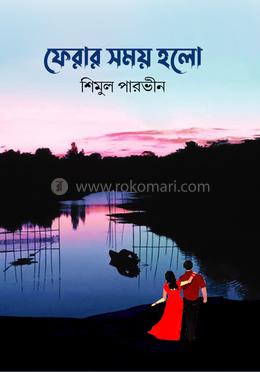  ফেরার সময় হলো 