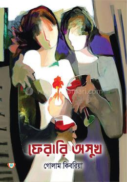 ফেরারি অসুখ image