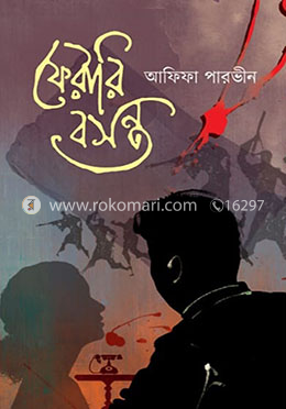 ফেরারি বসন্ত
