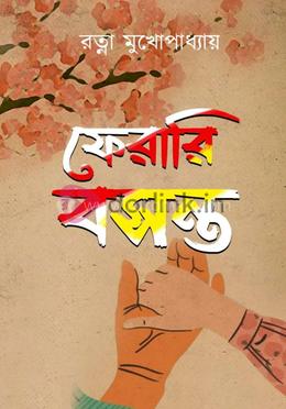 ফেরারি বসন্ত