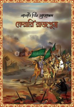 ফেরারি রাজপুত্র image