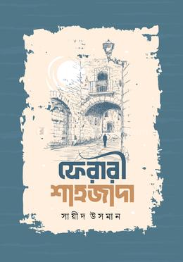 ফেরারী শাহজাদা