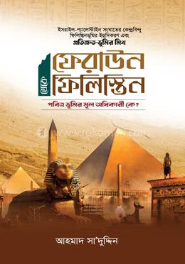 ফেরাউন থেকে ফিলিস্তিন image