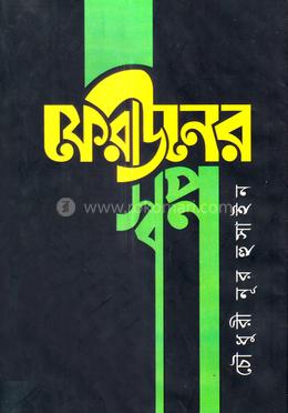 ফেরাউনের স্বপ্ন image