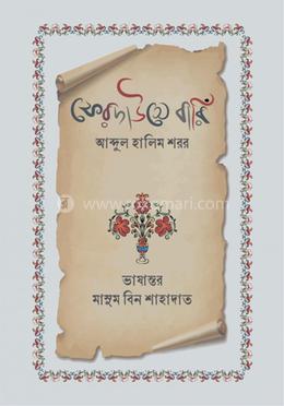 ফিরদাউসে বারিঁ image