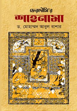 ফেরদৌসির শাহনামা - ৩ খণ্ড