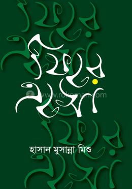 ফিরে এসো 