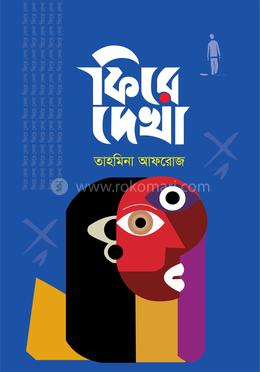 ফিরে দেখা