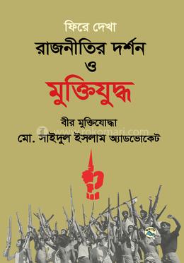 ফিরে দেখা রাজনীতির দর্শন ও মুক্তিযুদ্ধ image