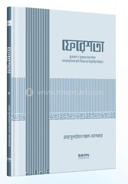 ফেরেশতা (ইসলামি আকিদা সিরিজ-০২) image