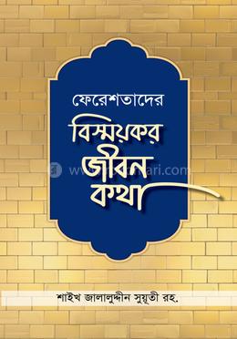 ফেরেশতাদের বিস্ময়কর জীবন কথা 