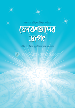 ফেরেশতাদের জগৎ image