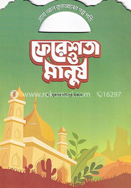 ফেরেশতা ও মানুষ image