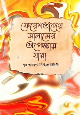 ফেরেশতাদের সালামের অপেক্ষায় যারা image