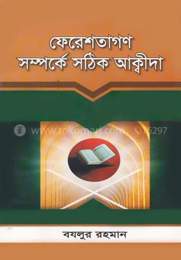 ফেরেশতাগণ সম্পর্কে সঠিক আক্বীদা