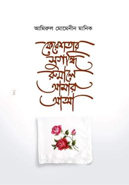 ফেরেশতার সুগন্ধি রুমালে আমার আত্মা