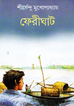ফেরীঘাট