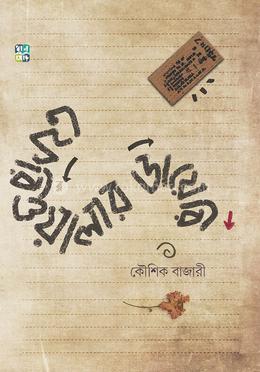 ফেরিওয়ালার ডায়েরি