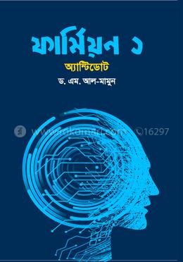 ফার্মিয়ন- ১ (অ্যান্টিডোট)