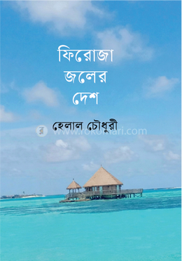 ফিরোজা জলের দেশ