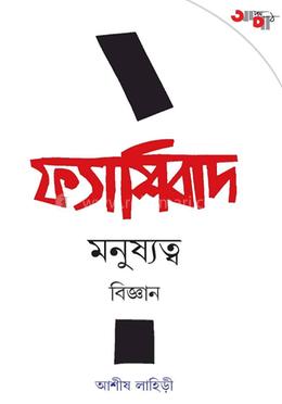 ফ্যাশিবাদ মনুষ্যত্ব বিজ্ঞান
