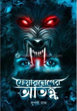 ফেয়ারহোপের আতঙ্ক