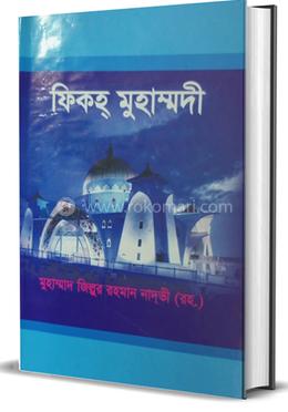ফিকহ্ মুহাম্মদী image