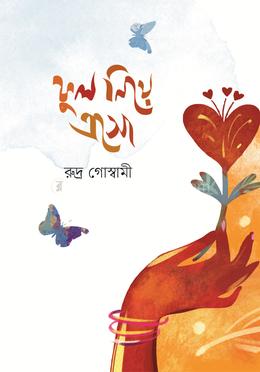 ফুল নিয়ে এসো image