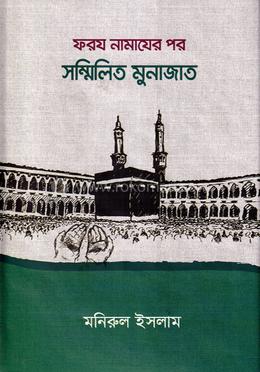 ফরজ নামাজের পর সম্মিলিত মুনাজাত image
