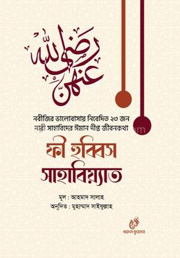 ফী হুব্বিস সাহাবিয়্যাত image