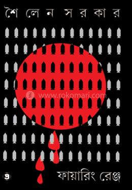 ফায়ারিং রেঞ্জ 